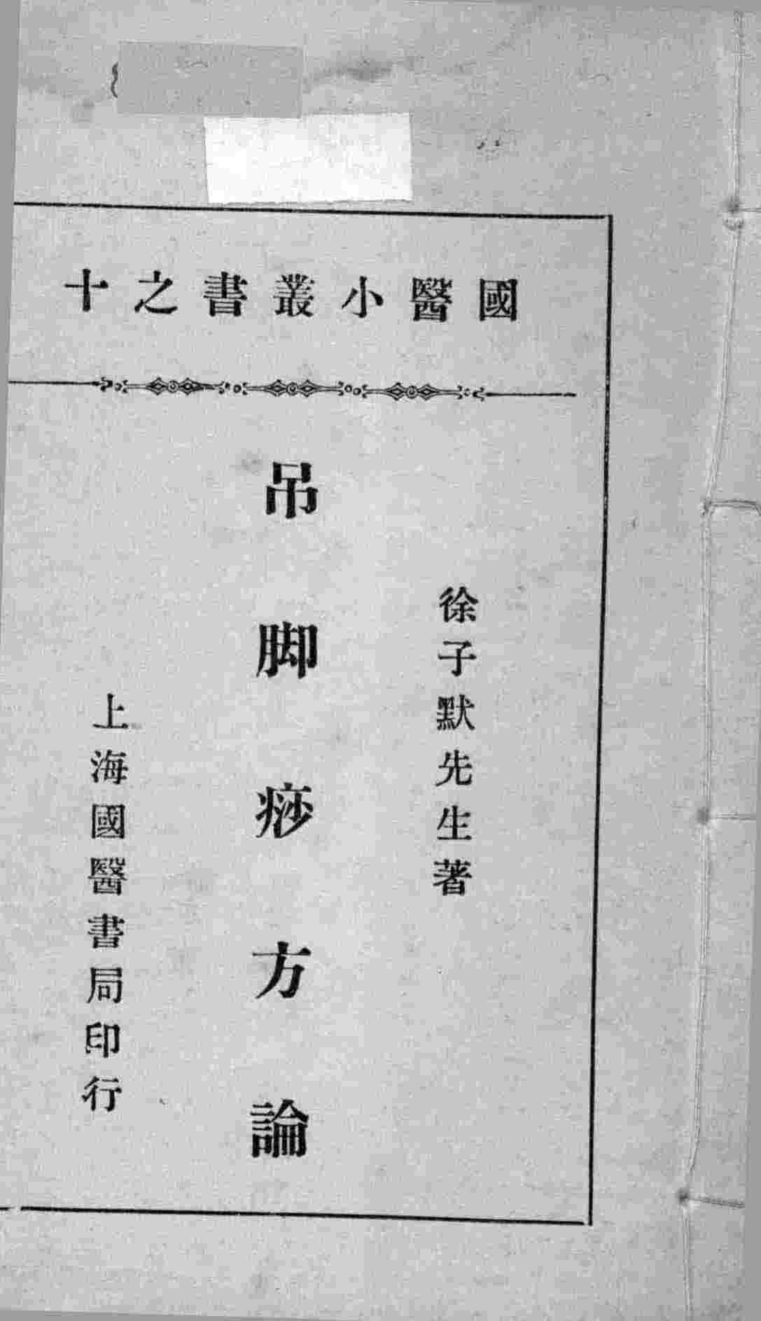 国医小丛书之十
