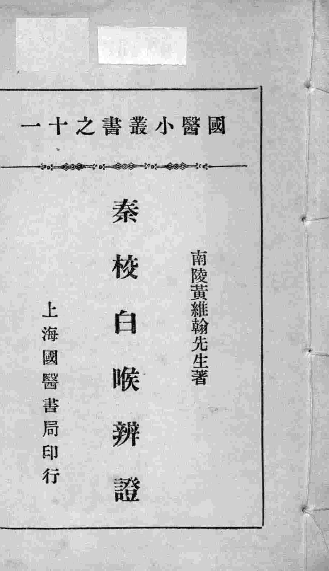 国医小丛书之十一