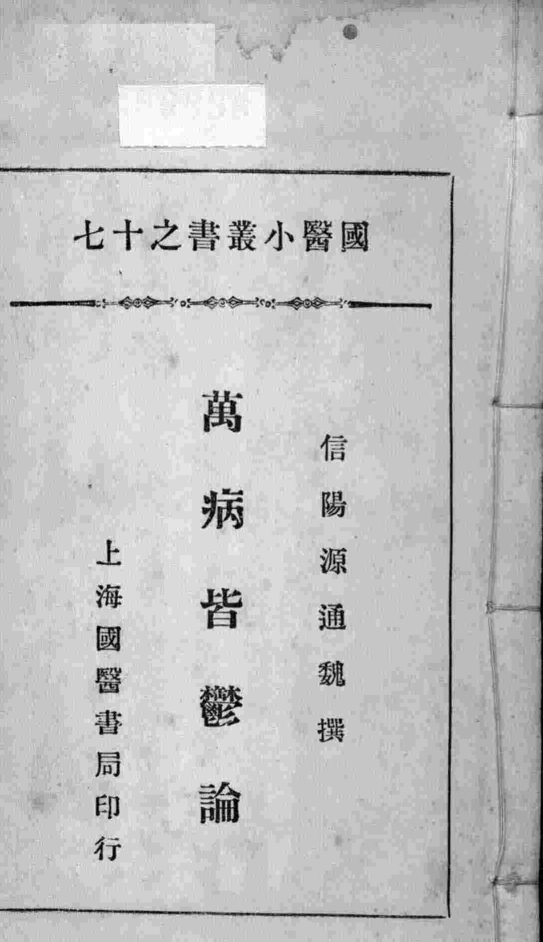 国医小丛书之十七