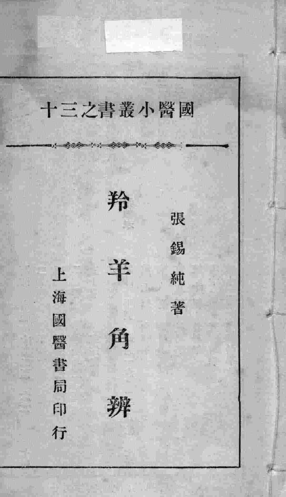 国医小丛书之十三