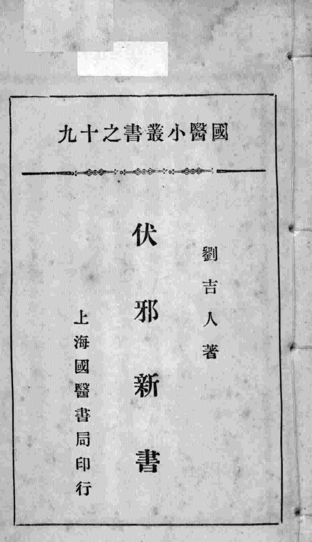 国医小丛书之十九