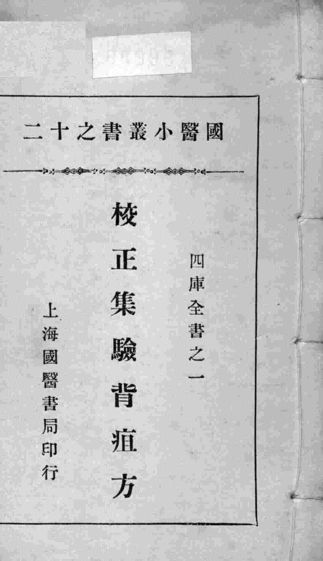 国医小丛书之十二