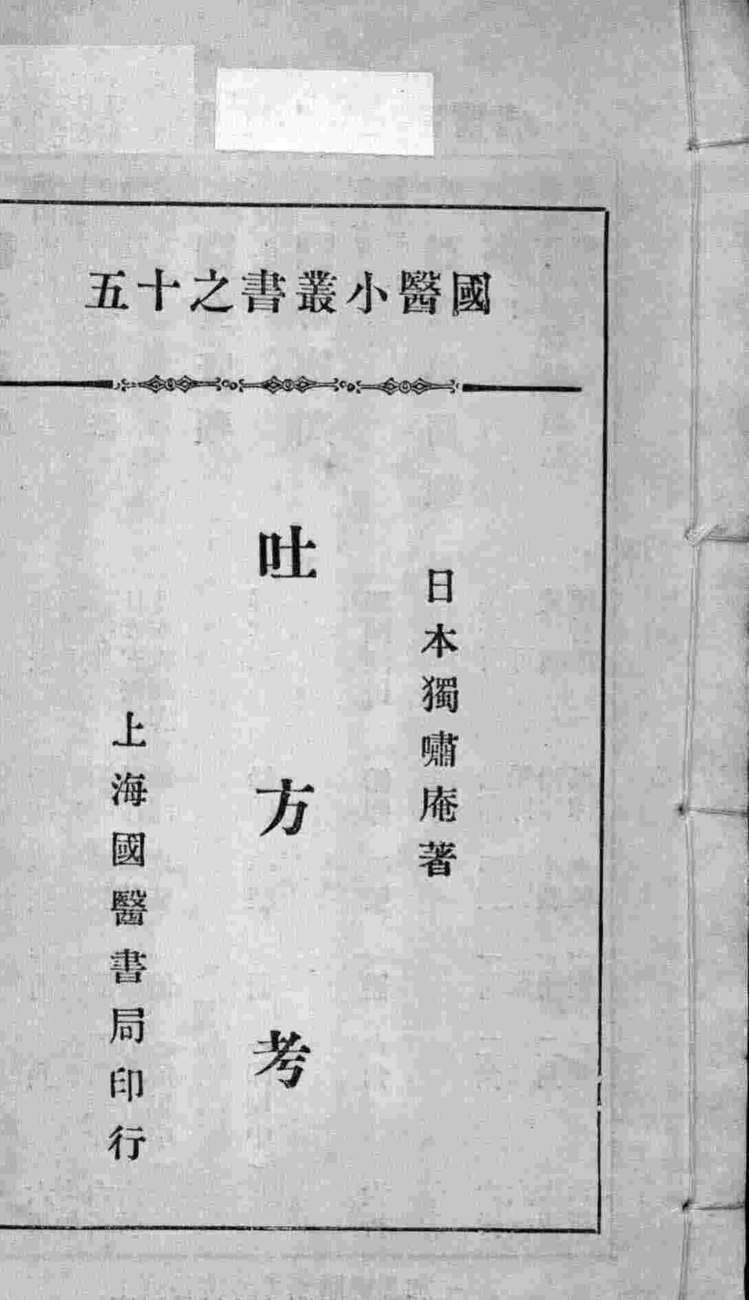 国医小丛书之十五