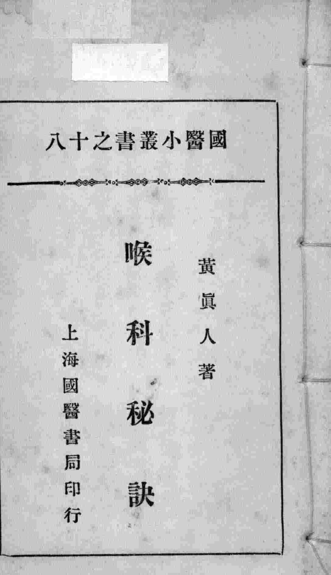 国医小丛书之十八