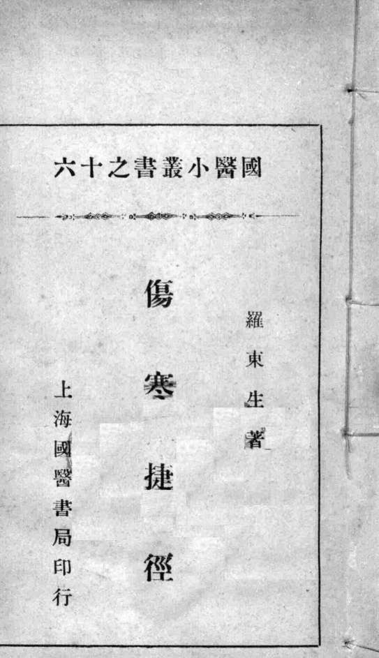 国医小丛书之十六