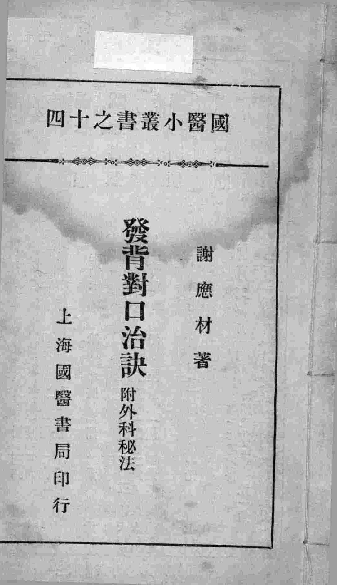 国医小丛书之十四