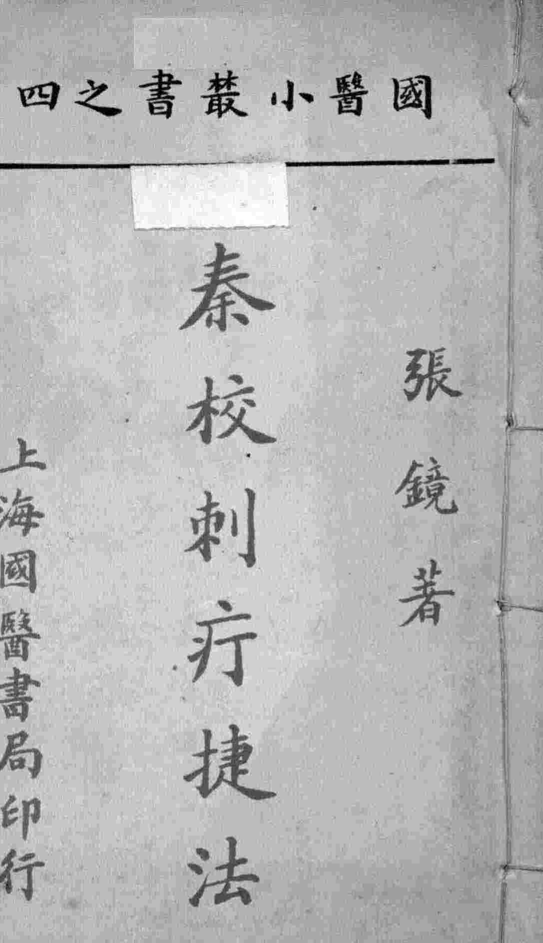 国医小丛书之四