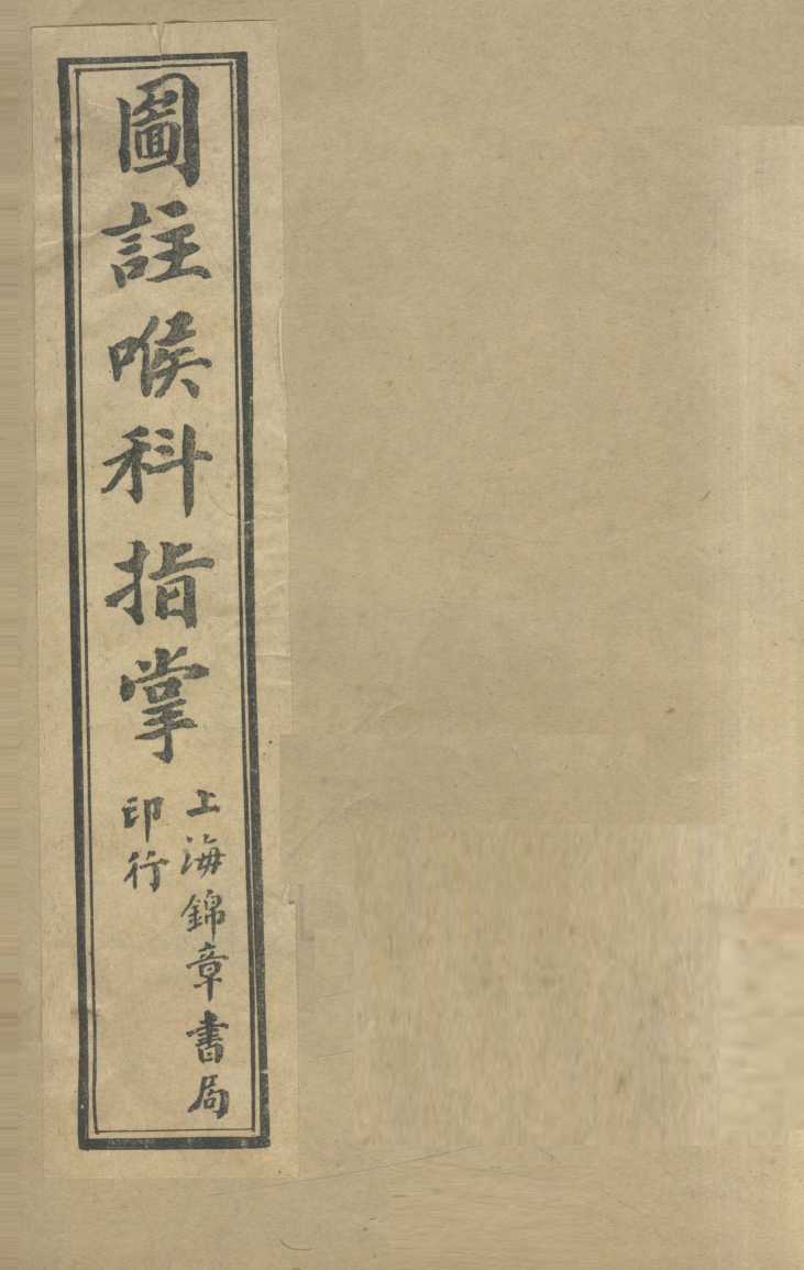 图注喉科指掌