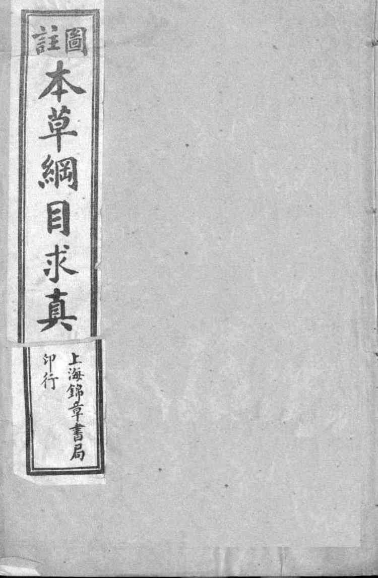 图注本草纲目求真PDF电子书下载中医教学-中医资料-中医医案-中医针灸-古籍珍本-中医基础-中医经典-中医-名家学术-中医男科-疾病专治-经方论治-名族医药-中医方剂-中药本草-中医拔罐-中医刮痧-推拿按摩-中医内科-中西结合-中医妇科-中医皮肤-中医医话-中医外科-中医儿科-中医儿科-海外中医-特色疗法-中医骨伤-中医四诊-中医养生阁