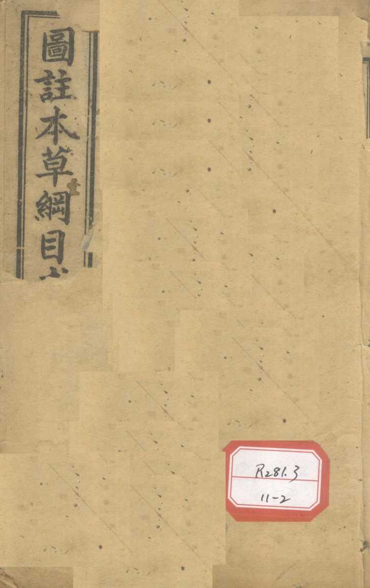 图注本草纲目求真卷1PDF电子书下载中医教学-中医资料-中医医案-中医针灸-古籍珍本-中医基础-中医经典-中医-名家学术-中医男科-疾病专治-经方论治-名族医药-中医方剂-中药本草-中医拔罐-中医刮痧-推拿按摩-中医内科-中西结合-中医妇科-中医皮肤-中医医话-中医外科-中医儿科-中医儿科-海外中医-特色疗法-中医骨伤-中医四诊-中医养生阁