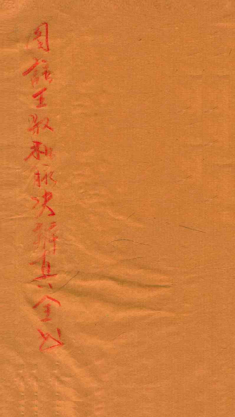 图注王叔和脉诀辨真全书