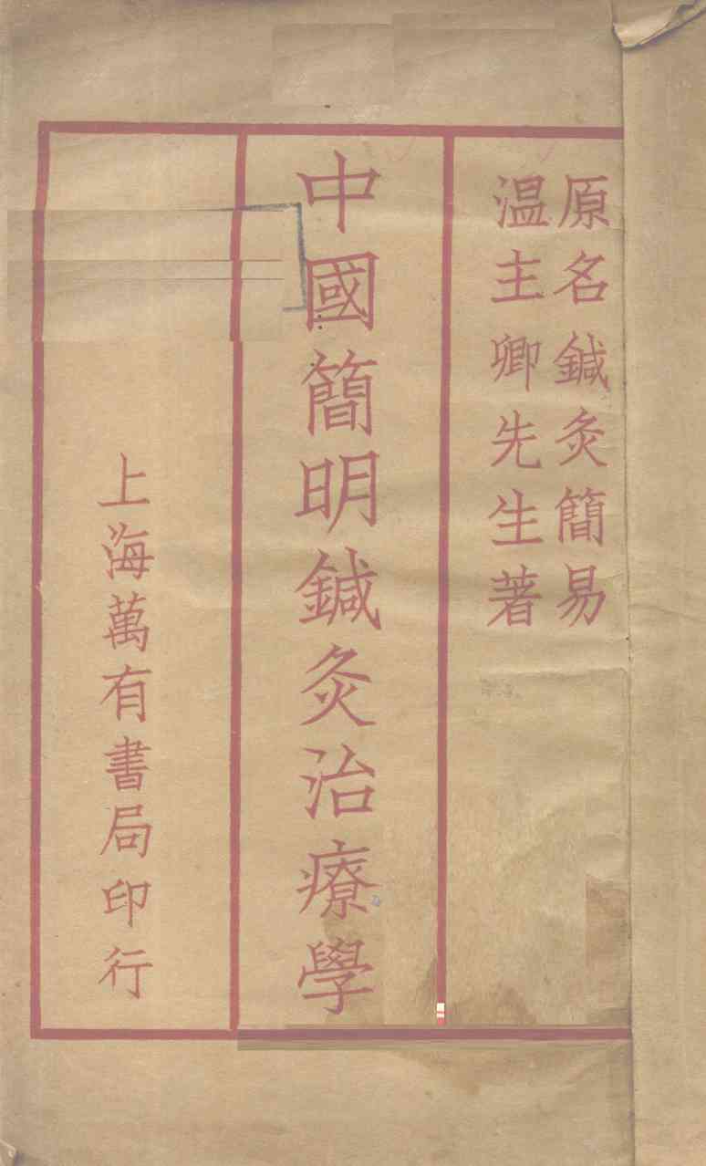 图绘针灸简易