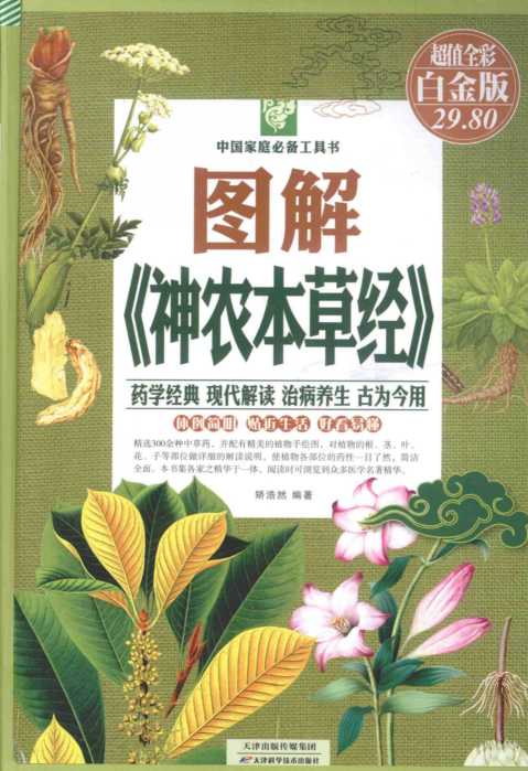 图解《神农本草经》：超值全彩白金版PDF电子书下载 - 中医养生阁中医教学-中医资料-中医医案-中医针灸-古籍珍本-中医基础-中医经典-中医-名家学术-中医男科-疾病专治-经方论治-名族医药-中医方剂-中药本草-中医拔罐-中医刮痧-推拿按摩-中医内科-中西结合-中医妇科-中医皮肤-中医医话-中医外科-中医儿科-中医儿科-海外中医-特色疗法-中医骨伤-中医四诊-中医养生阁