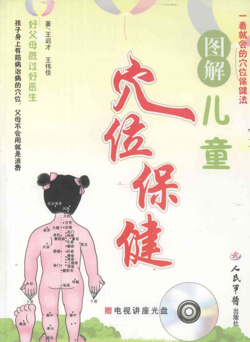 图解儿童穴位保健