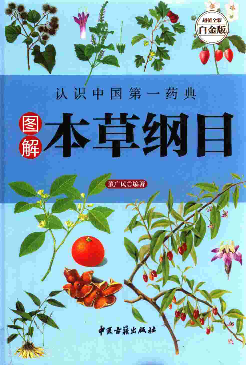 图解本草纲目PDF电子书下载中医教学-中医资料-中医医案-中医针灸-古籍珍本-中医基础-中医经典-中医-名家学术-中医男科-疾病专治-经方论治-名族医药-中医方剂-中药本草-中医拔罐-中医刮痧-推拿按摩-中医内科-中西结合-中医妇科-中医皮肤-中医医话-中医外科-中医儿科-中医儿科-海外中医-特色疗法-中医骨伤-中医四诊-中医养生阁