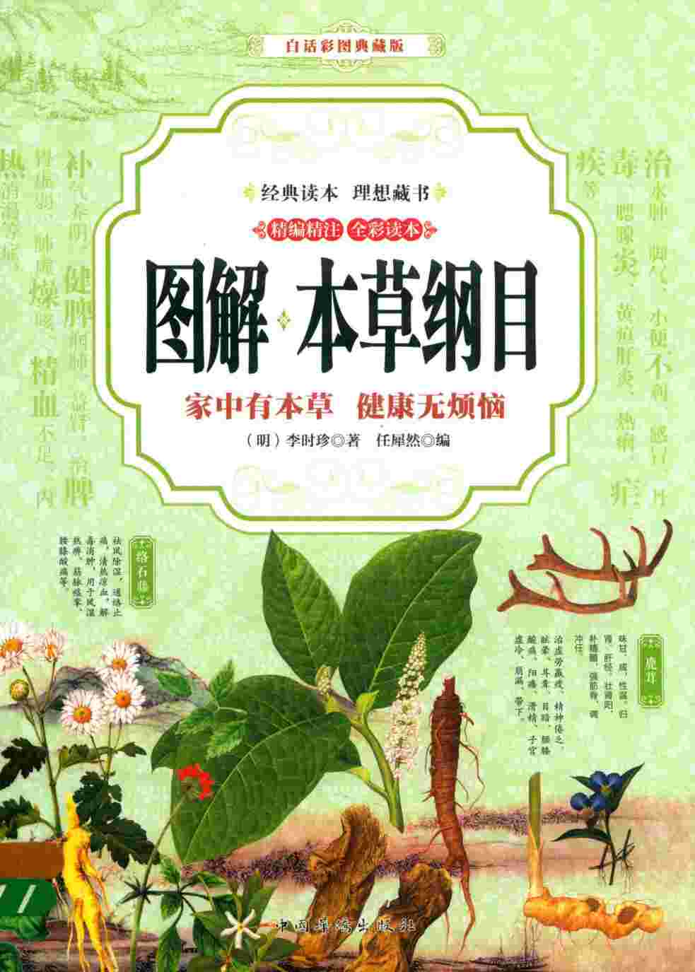 图解本草纲目家中有本草健康无烦恼PDF电子书下载中医教学-中医资料-中医医案-中医针灸-古籍珍本-中医基础-中医经典-中医-名家学术-中医男科-疾病专治-经方论治-名族医药-中医方剂-中药本草-中医拔罐-中医刮痧-推拿按摩-中医内科-中西结合-中医妇科-中医皮肤-中医医话-中医外科-中医儿科-中医儿科-海外中医-特色疗法-中医骨伤-中医四诊-中医养生阁