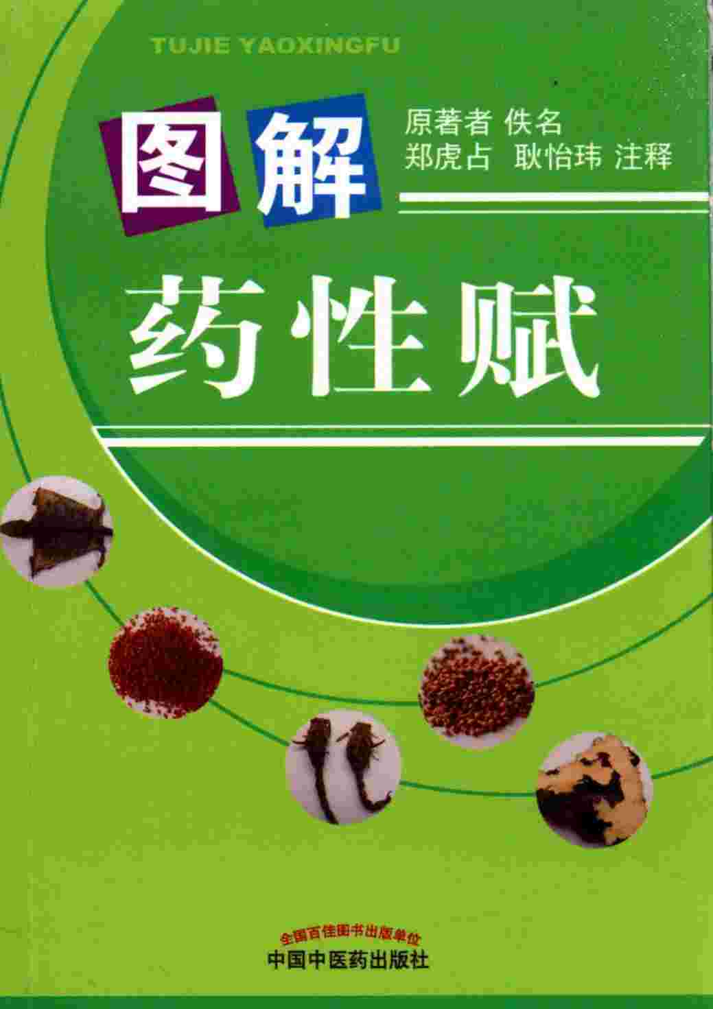 图解药性赋
