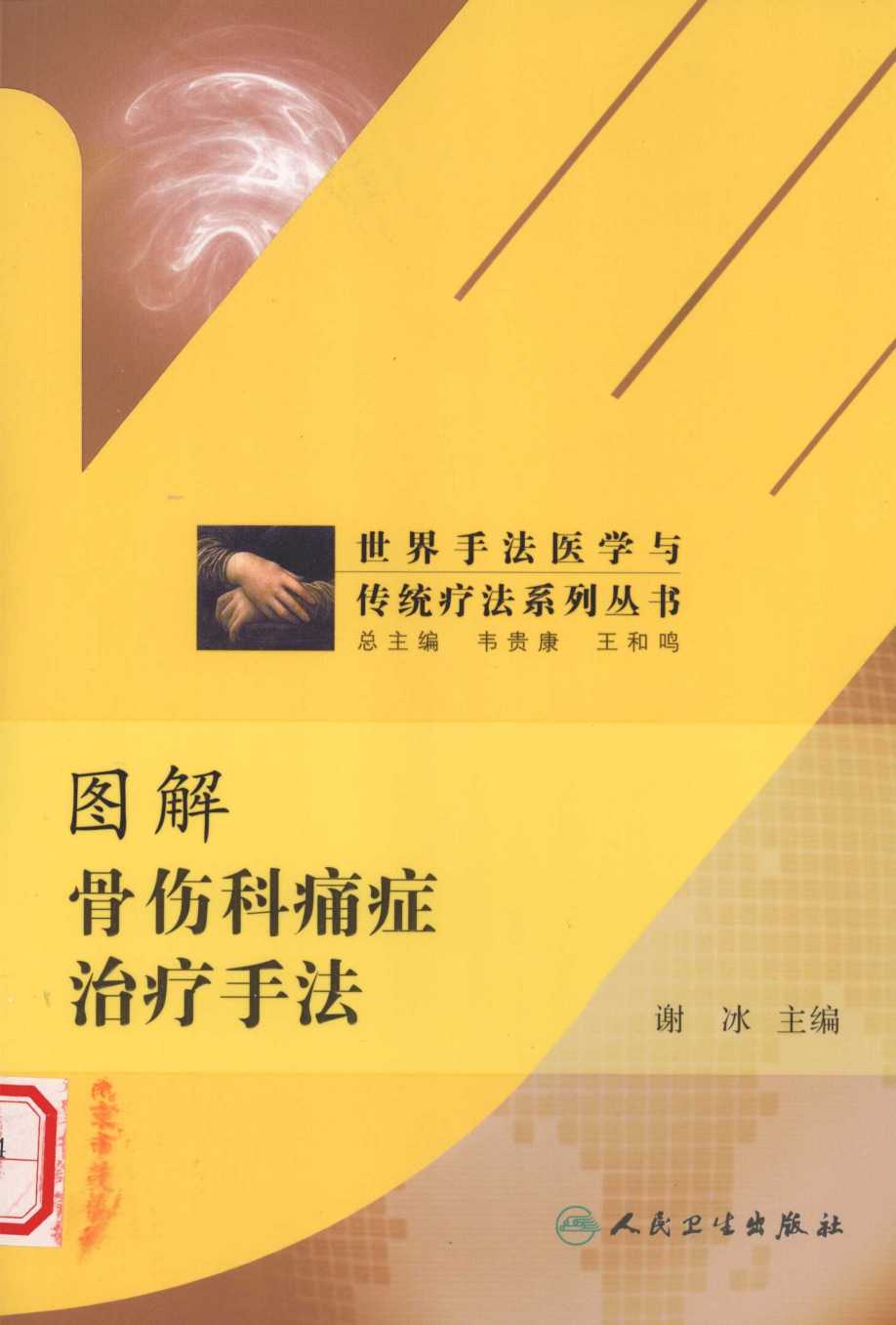 图解骨伤科痛症治疗手法