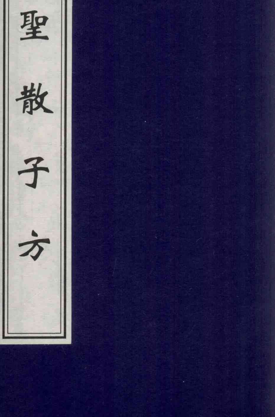 圣散子方