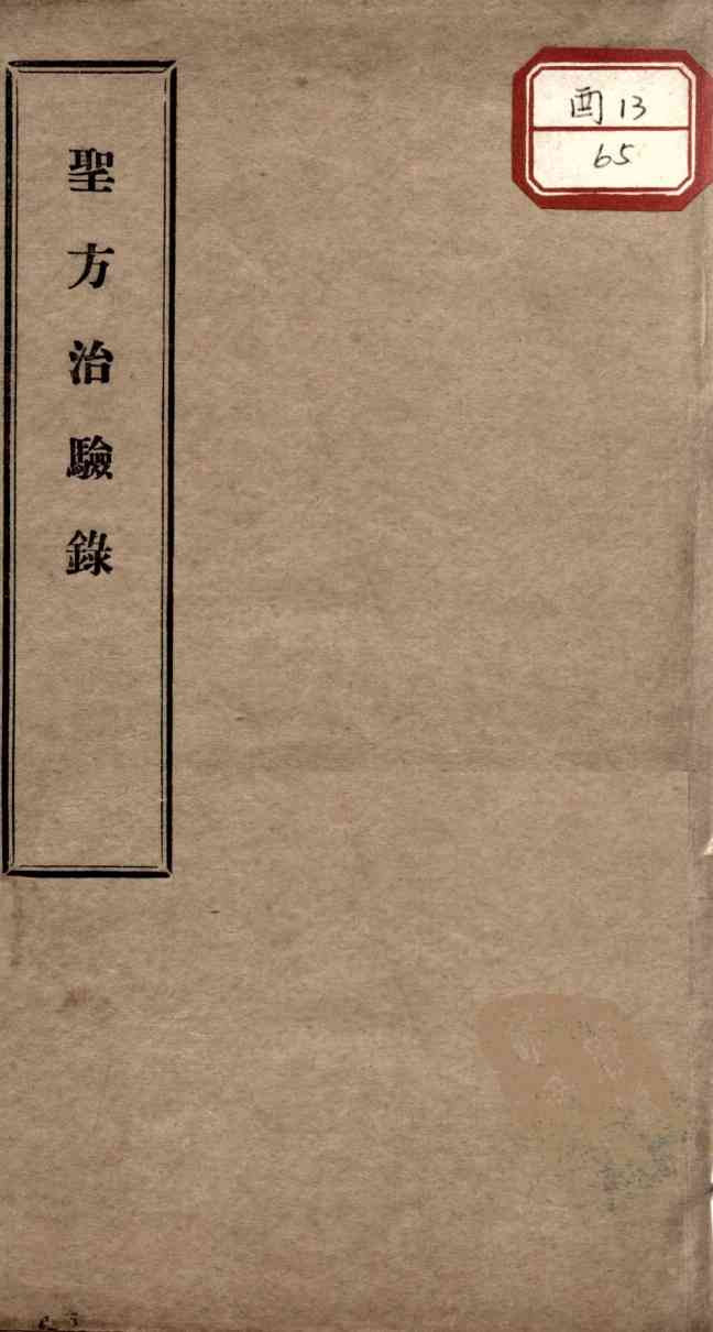 圣方志验录