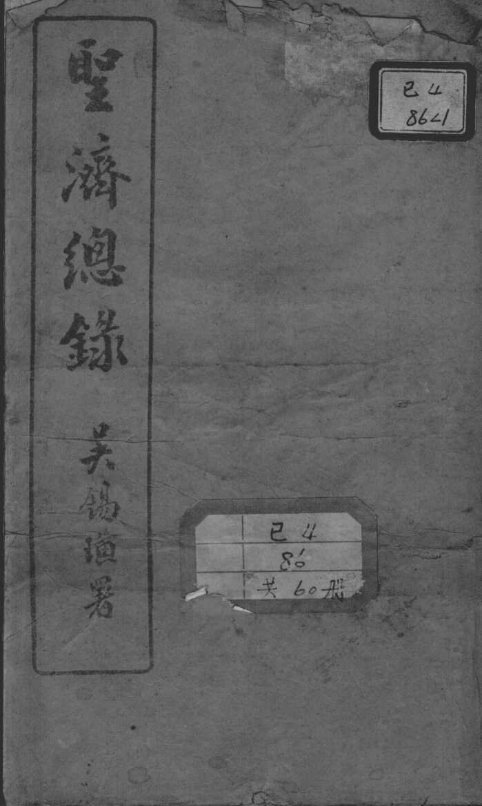 圣济总录