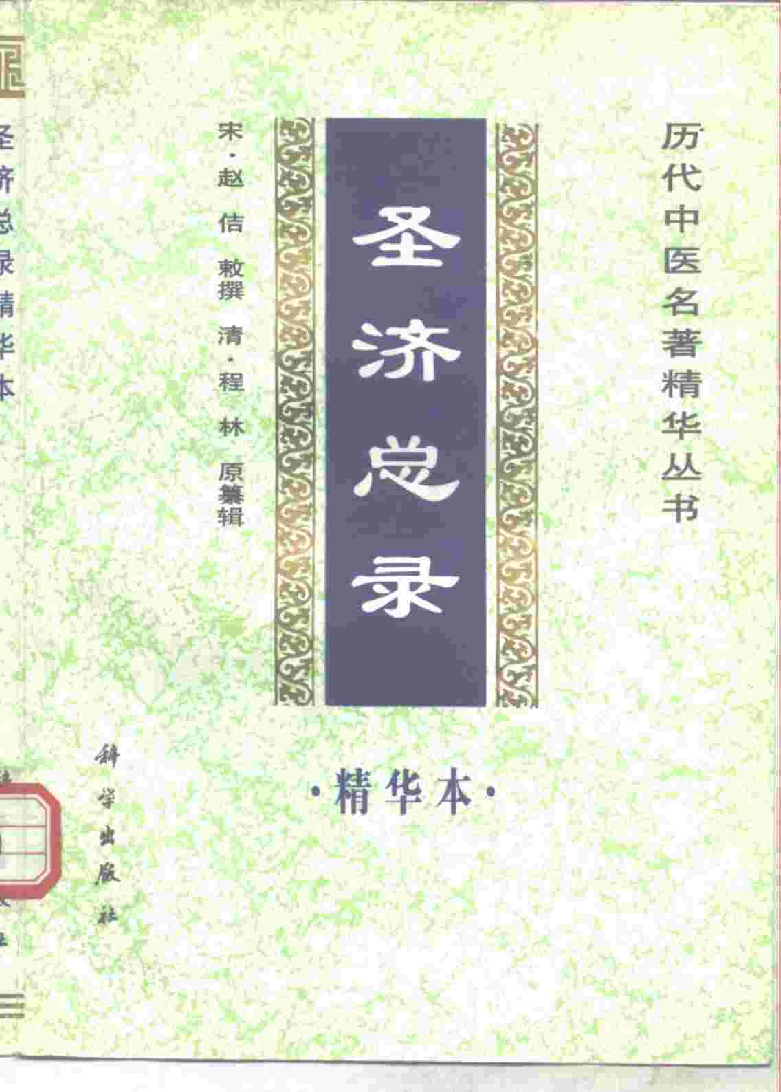 圣济总录精华本