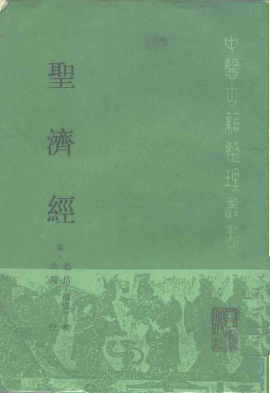 圣济经