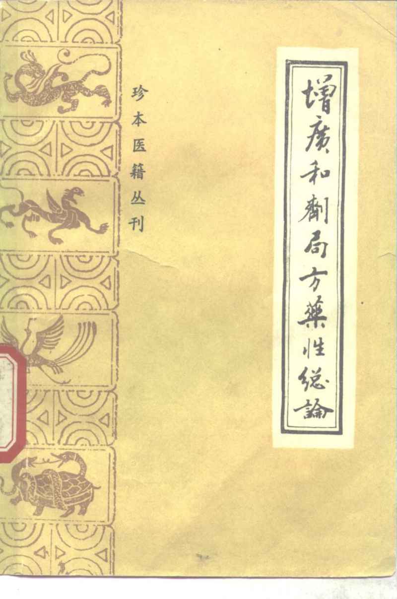 增广和剂局方药性总论