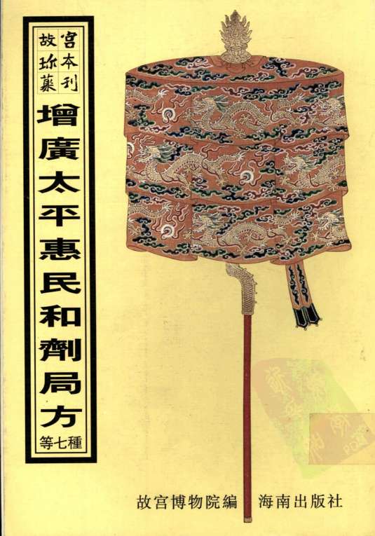 增广太平惠民和剂局方