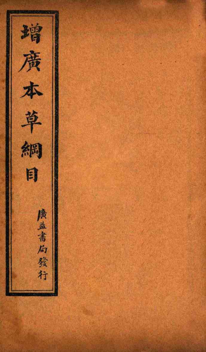 增广本草纲目卷中PDF电子书下载中医教学-中医资料-中医医案-中医针灸-古籍珍本-中医基础-中医经典-中医-名家学术-中医男科-疾病专治-经方论治-名族医药-中医方剂-中药本草-中医拔罐-中医刮痧-推拿按摩-中医内科-中西结合-中医妇科-中医皮肤-中医医话-中医外科-中医儿科-中医儿科-海外中医-特色疗法-中医骨伤-中医四诊-中医养生阁