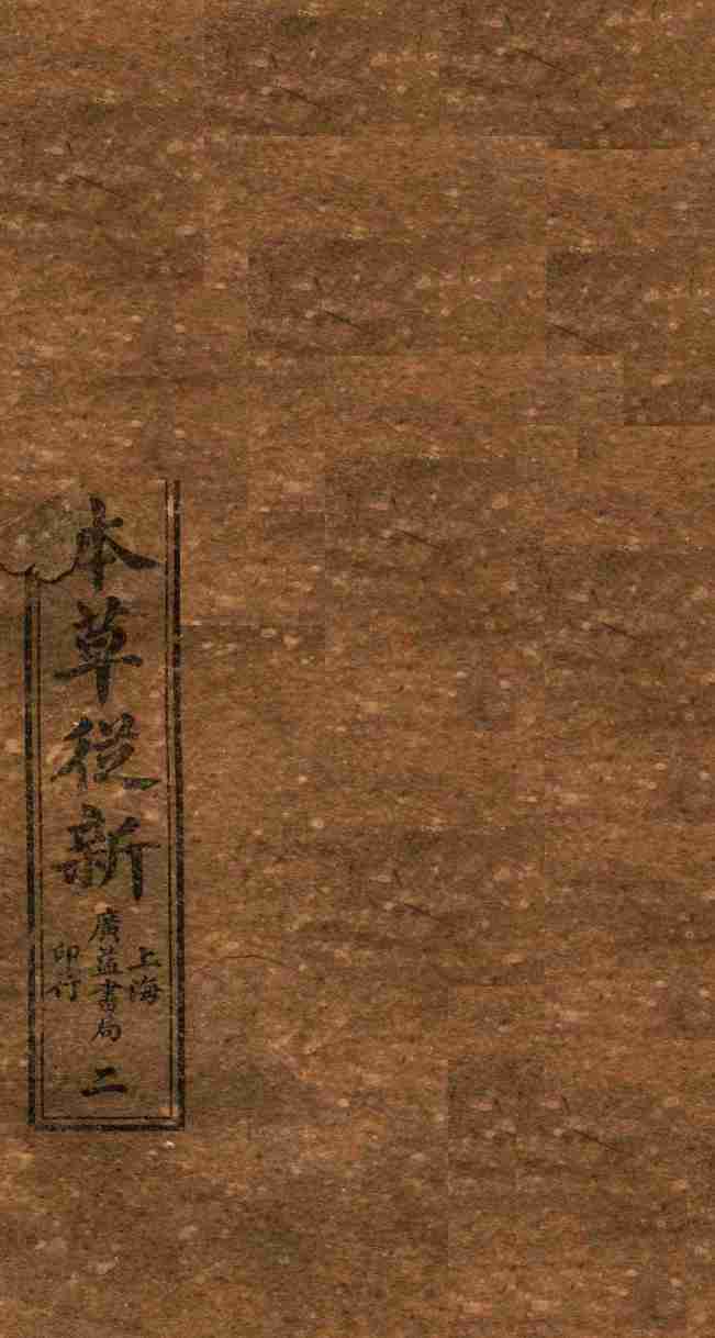 增校本草从新卷1-2上PDF电子书下载中医教学-中医资料-中医医案-中医针灸-古籍珍本-中医基础-中医经典-中医-名家学术-中医男科-疾病专治-经方论治-名族医药-中医方剂-中药本草-中医拔罐-中医刮痧-推拿按摩-中医内科-中西结合-中医妇科-中医皮肤-中医医话-中医外科-中医儿科-中医儿科-海外中医-特色疗法-中医骨伤-中医四诊-中医养生阁