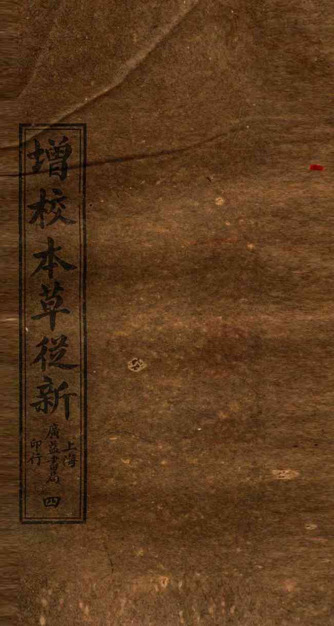 增校本草从新卷4下-6PDF电子书下载中医教学-中医资料-中医医案-中医针灸-古籍珍本-中医基础-中医经典-中医-名家学术-中医男科-疾病专治-经方论治-名族医药-中医方剂-中药本草-中医拔罐-中医刮痧-推拿按摩-中医内科-中西结合-中医妇科-中医皮肤-中医医话-中医外科-中医儿科-中医儿科-海外中医-特色疗法-中医骨伤-中医四诊-中医养生阁