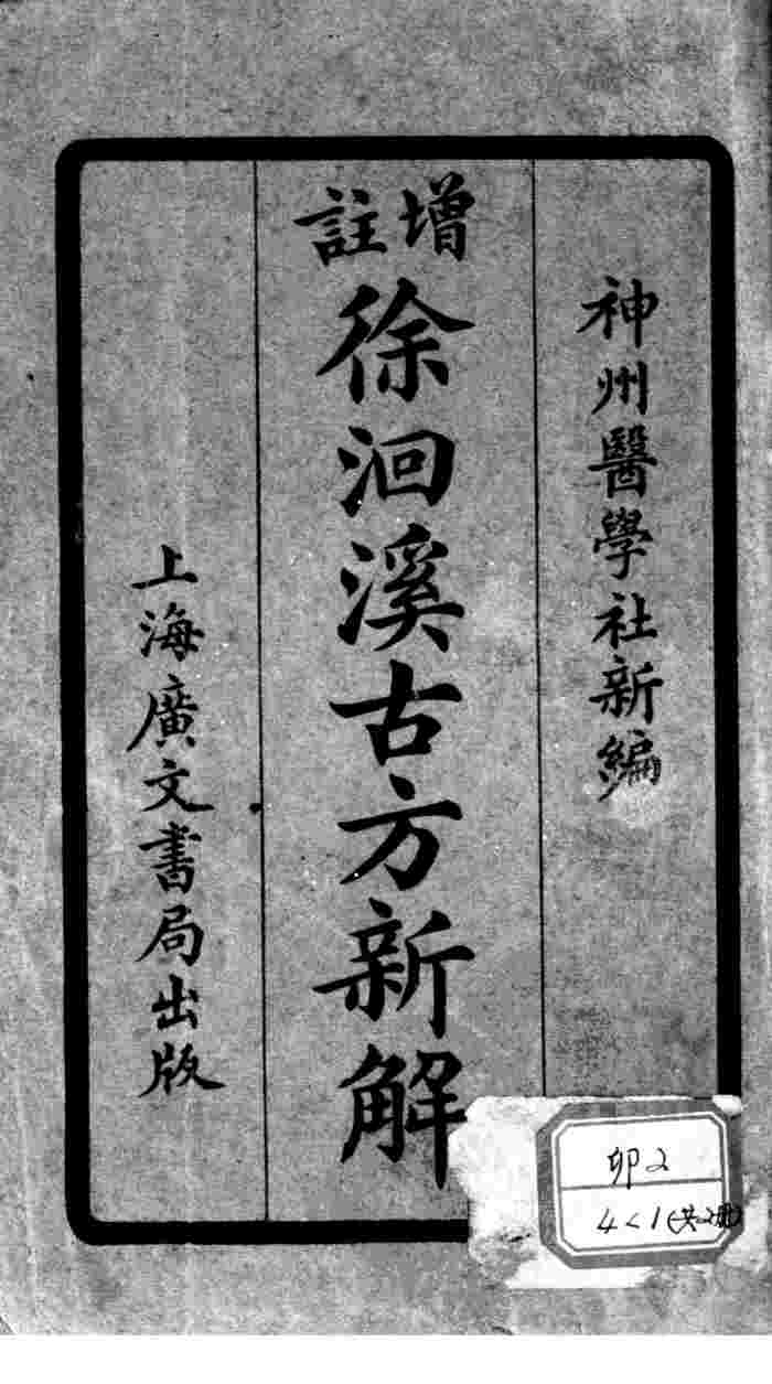 增注古方新解