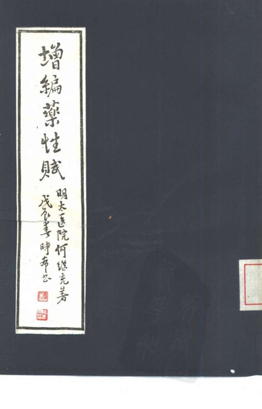 增编药性赋