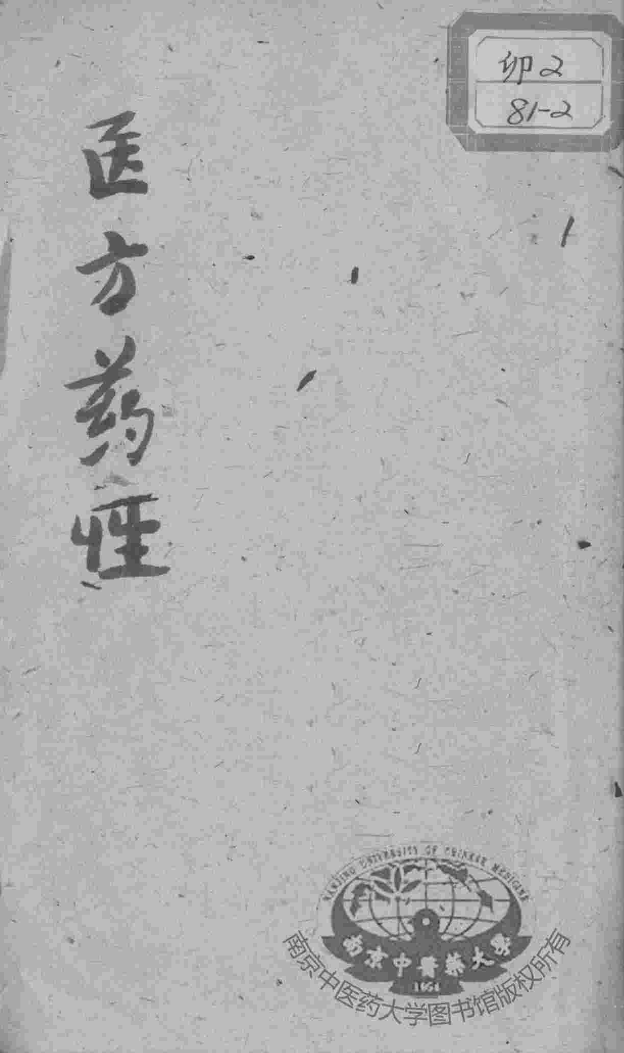 增补医方捷径合编