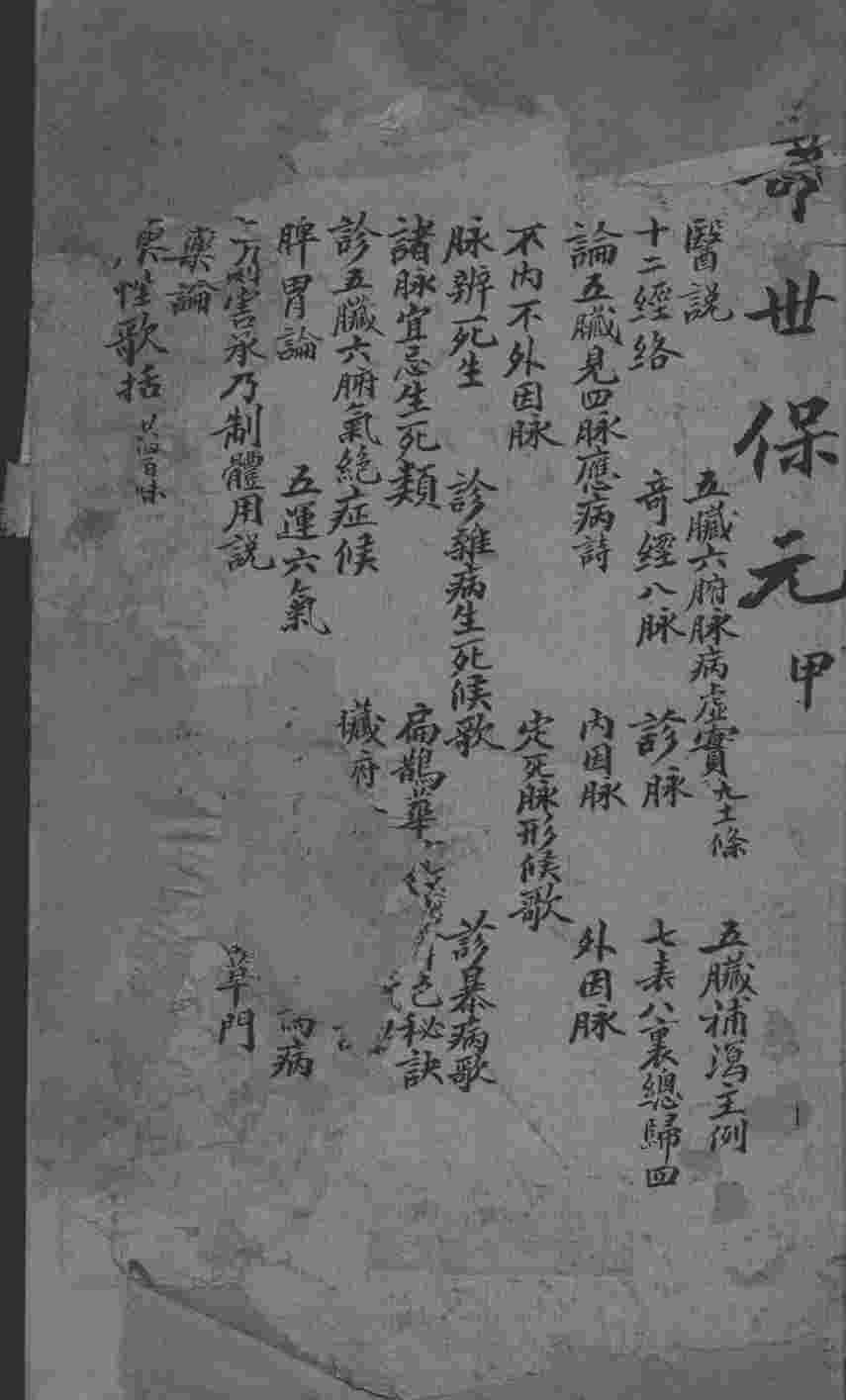 增补寿世保元