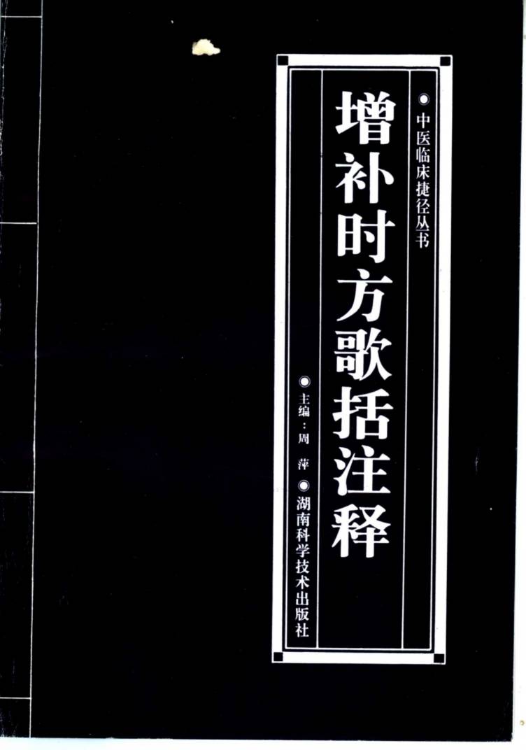 增补时方歌括注释