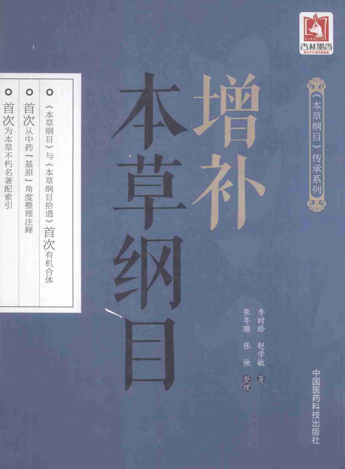增补本草纲目PDF电子书下载中医教学-中医资料-中医医案-中医针灸-古籍珍本-中医基础-中医经典-中医-名家学术-中医男科-疾病专治-经方论治-名族医药-中医方剂-中药本草-中医拔罐-中医刮痧-推拿按摩-中医内科-中西结合-中医妇科-中医皮肤-中医医话-中医外科-中医儿科-中医儿科-海外中医-特色疗法-中医骨伤-中医四诊-中医养生阁