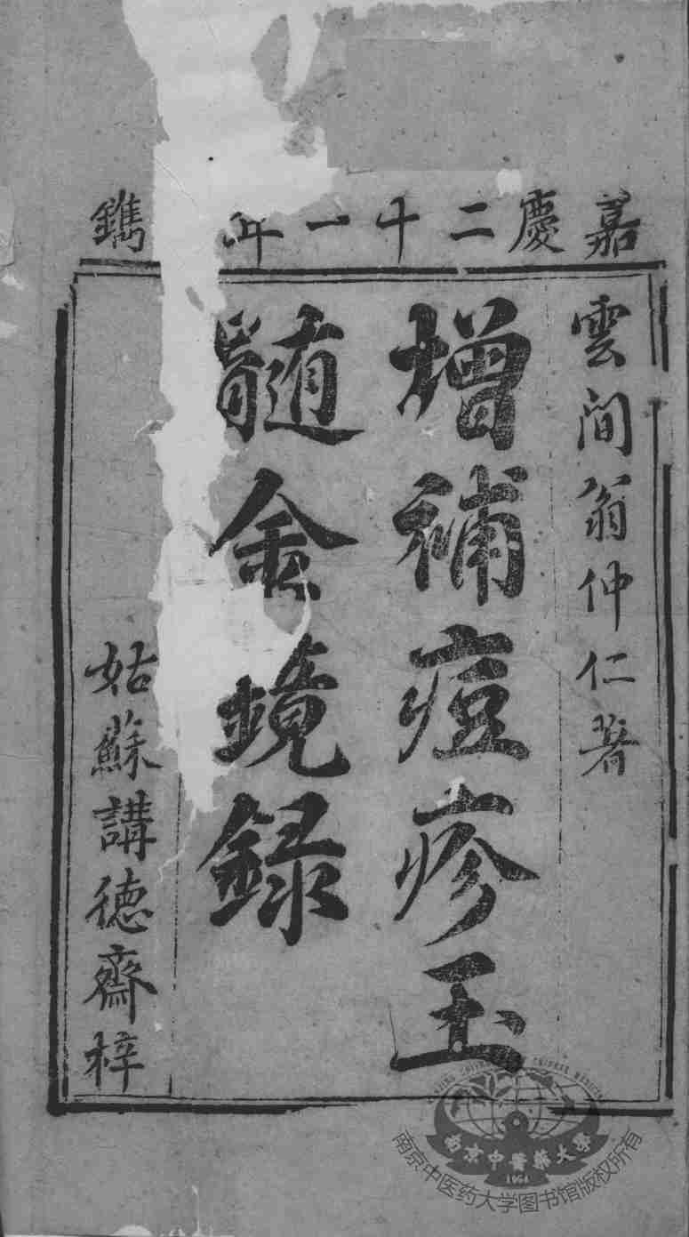 增补痘疹金镜录