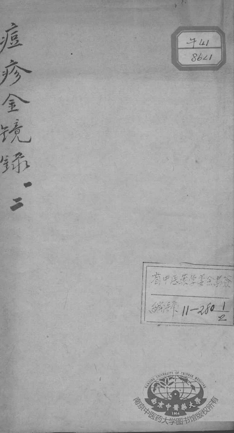 增补痘疹金镜录