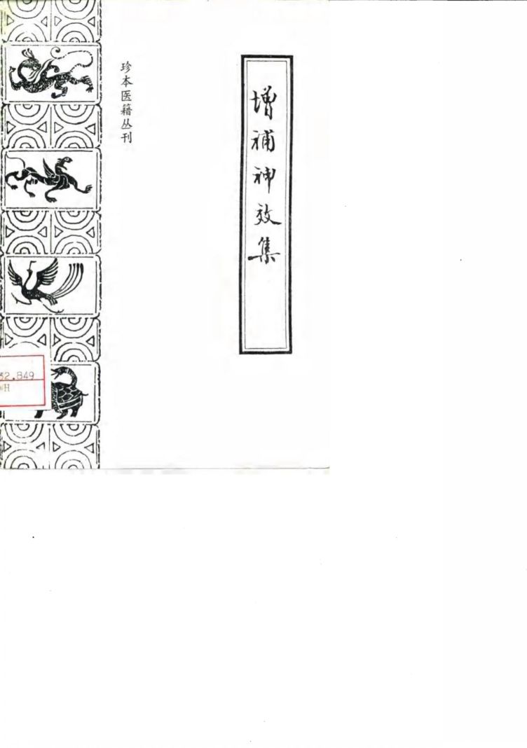 增补神效集