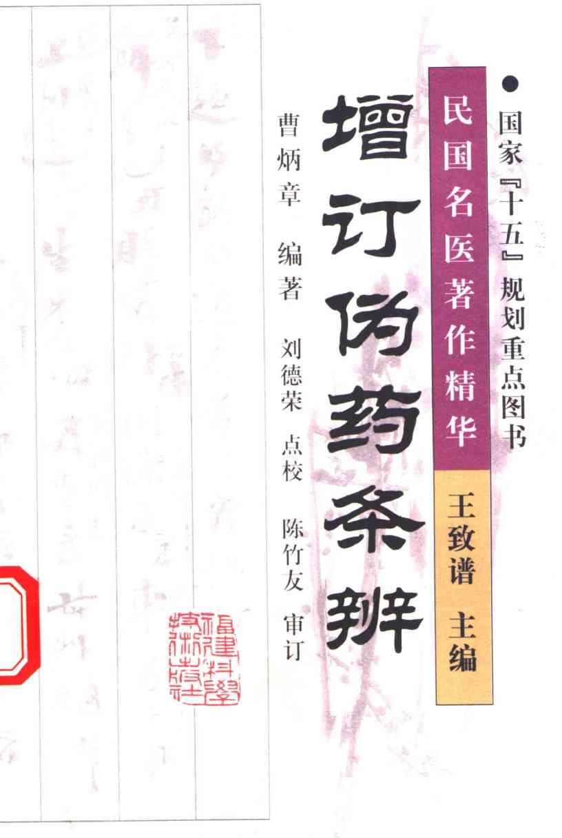 增订伪药条辨