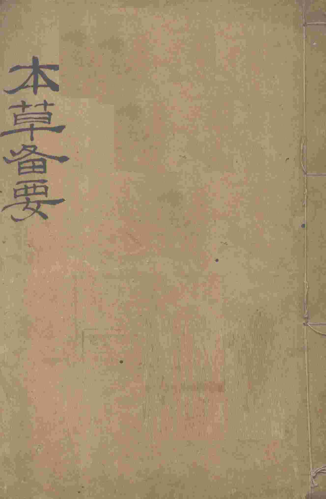 增订本草备要卷1PDF电子书下载中医教学-中医资料-中医医案-中医针灸-古籍珍本-中医基础-中医经典-中医-名家学术-中医男科-疾病专治-经方论治-名族医药-中医方剂-中药本草-中医拔罐-中医刮痧-推拿按摩-中医内科-中西结合-中医妇科-中医皮肤-中医医话-中医外科-中医儿科-中医儿科-海外中医-特色疗法-中医骨伤-中医四诊-中医养生阁