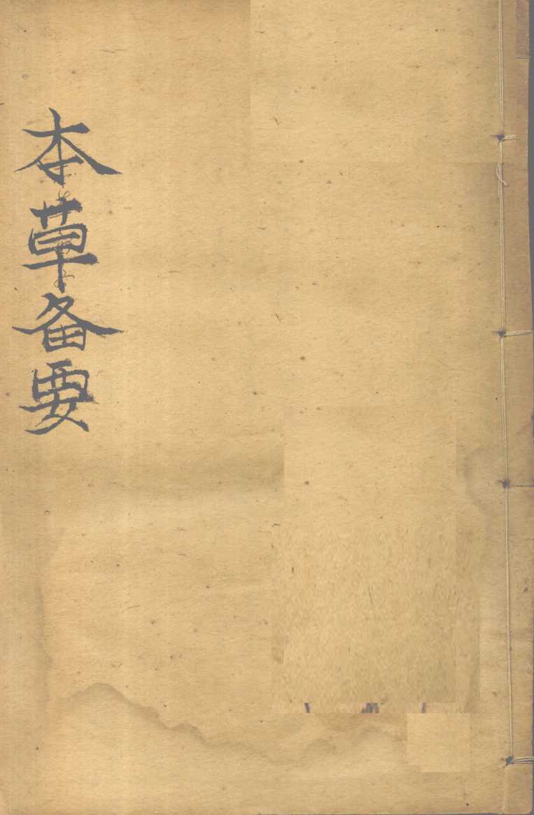 增订本草备要卷1（补图）PDF电子书下载中医教学-中医资料-中医医案-中医针灸-古籍珍本-中医基础-中医经典-中医-名家学术-中医男科-疾病专治-经方论治-名族医药-中医方剂-中药本草-中医拔罐-中医刮痧-推拿按摩-中医内科-中西结合-中医妇科-中医皮肤-中医医话-中医外科-中医儿科-中医儿科-海外中医-特色疗法-中医骨伤-中医四诊-中医养生阁