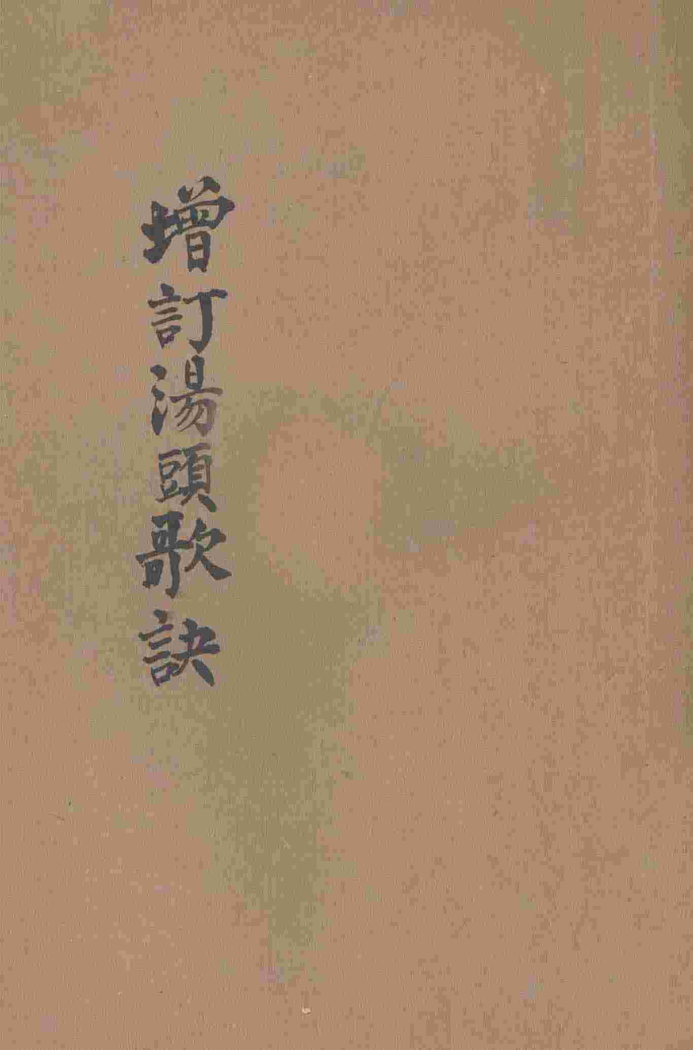 增订汤头歌诀