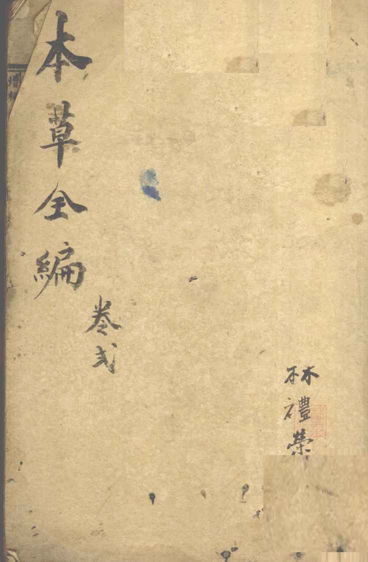 增订童氏本草备要卷2PDF电子书下载中医教学-中医资料-中医医案-中医针灸-古籍珍本-中医基础-中医经典-中医-名家学术-中医男科-疾病专治-经方论治-名族医药-中医方剂-中药本草-中医拔罐-中医刮痧-推拿按摩-中医内科-中西结合-中医妇科-中医皮肤-中医医话-中医外科-中医儿科-中医儿科-海外中医-特色疗法-中医骨伤-中医四诊-中医养生阁