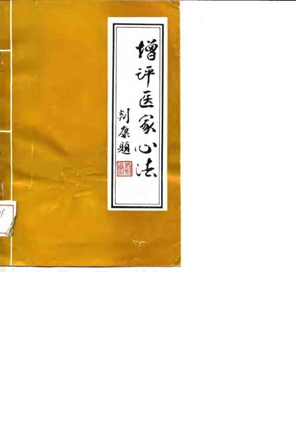 增评医家心法