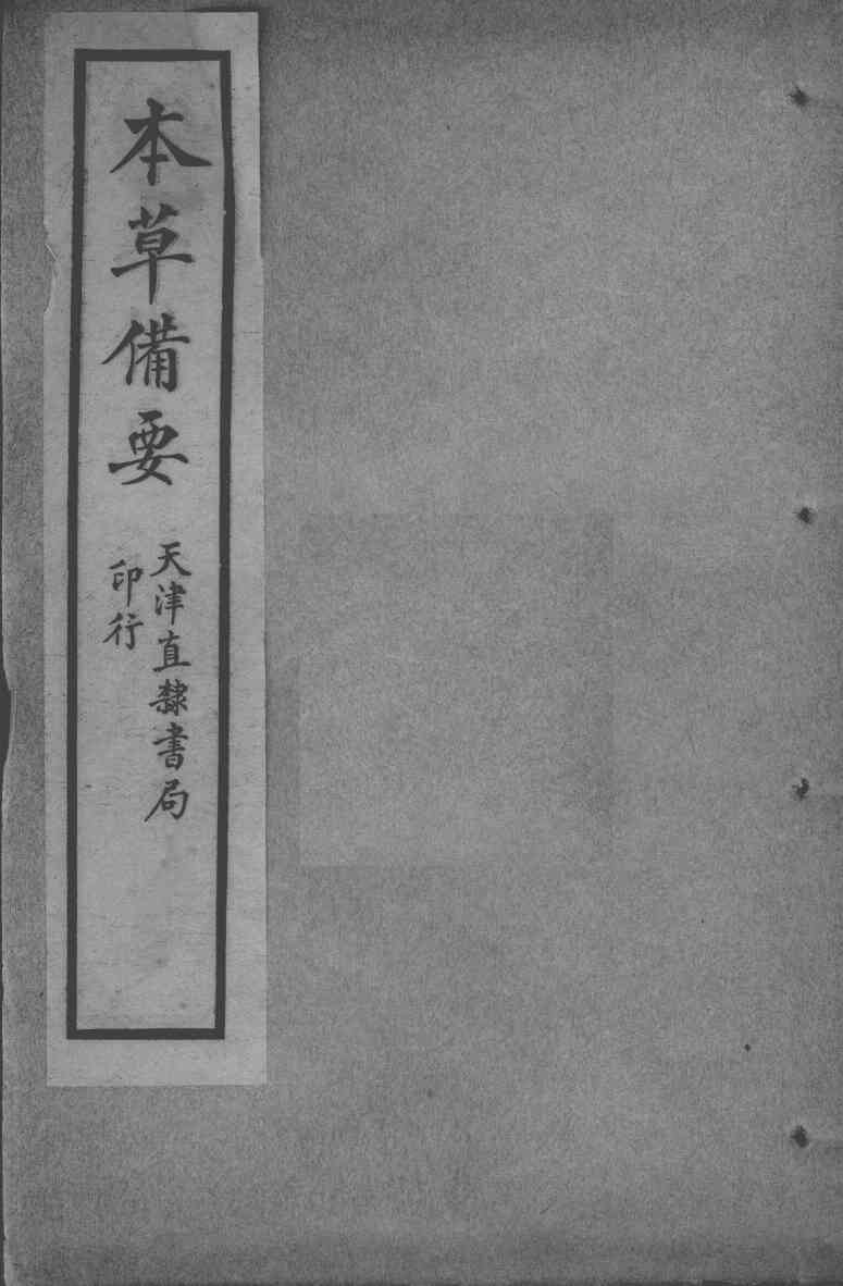 增辑本草备要、医方集解合编PDF电子书下载中医教学-中医资料-中医医案-中医针灸-古籍珍本-中医基础-中医经典-中医-名家学术-中医男科-疾病专治-经方论治-名族医药-中医方剂-中药本草-中医拔罐-中医刮痧-推拿按摩-中医内科-中西结合-中医妇科-中医皮肤-中医医话-中医外科-中医儿科-中医儿科-海外中医-特色疗法-中医骨伤-中医四诊-中医养生阁