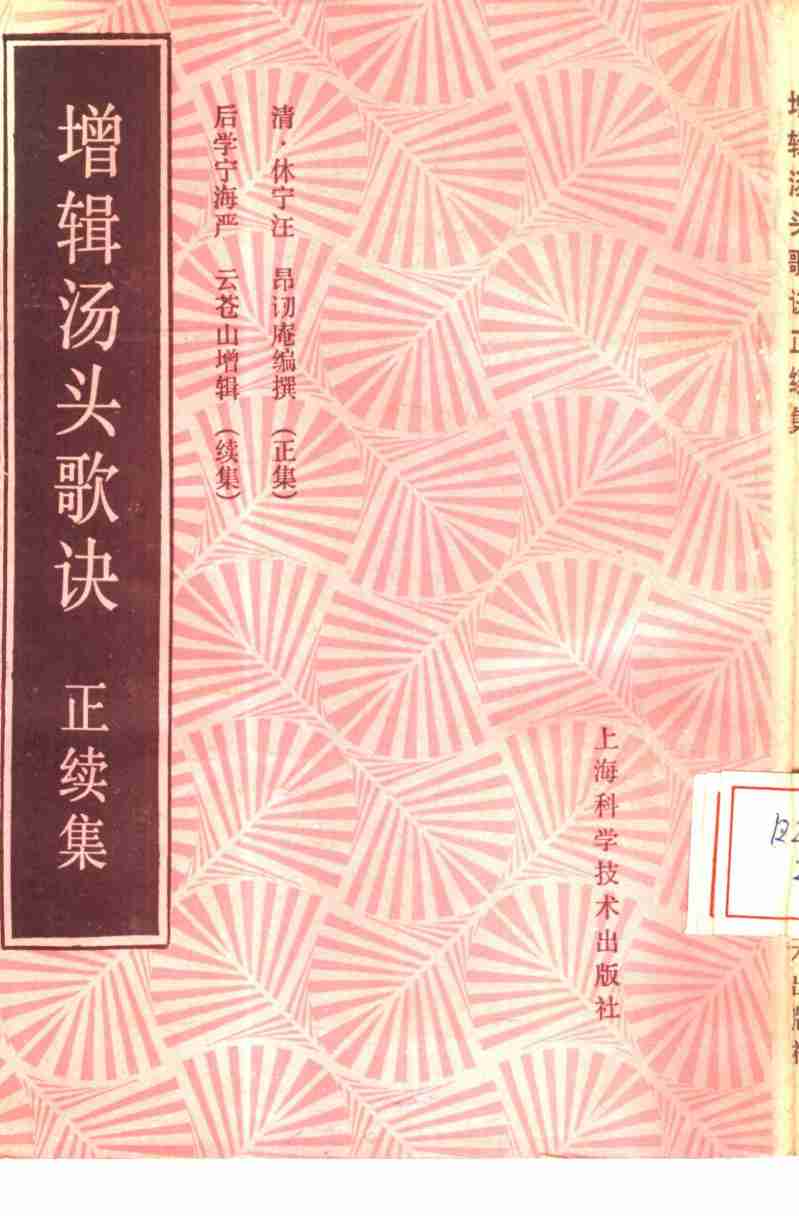 增辑汤头歌诀正续集