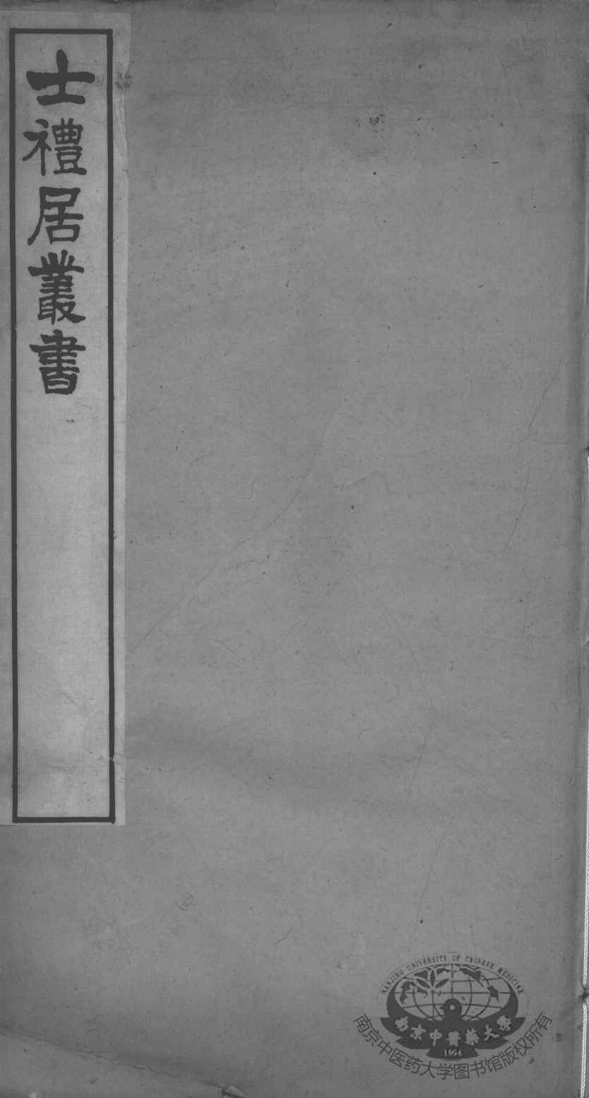 士礼居医书二种